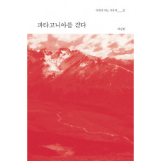 파타고니아를 걷다