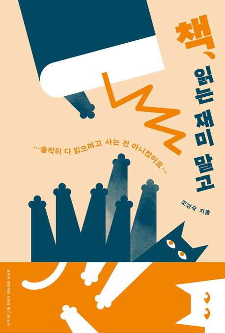 책, 읽는 재미 말고