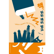 책, 읽는 재미 말고