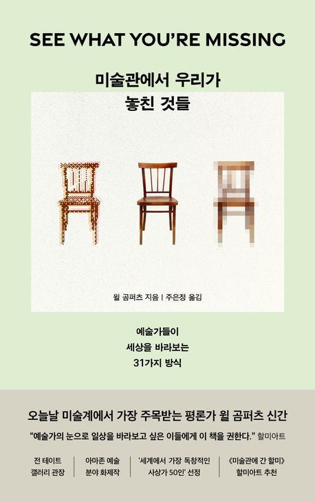 미술관에서 우리가 놓친 것들