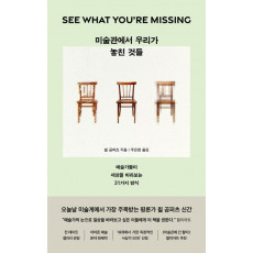 미술관에서 우리가 놓친 것들