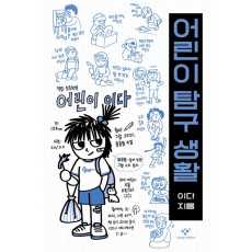 어린이 탐구 생활