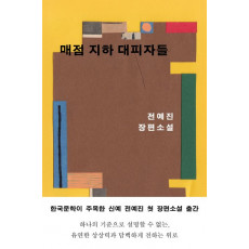 매점 지하 대피자들