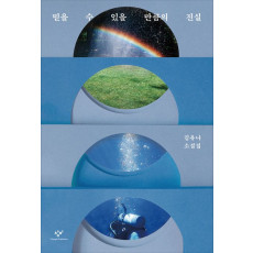 믿을 수 있을 만큼의 진실