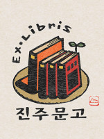 책과 판화 그리고 장서표(EX-LIBRIS) 이야기