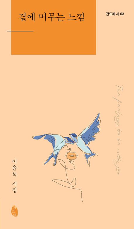 곁에 머무는 느낌