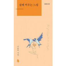 곁에 머무는 느낌