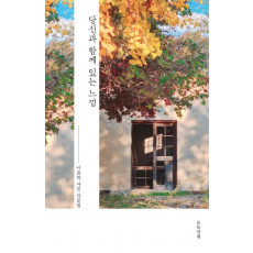 당신과 함께 있는 느낌