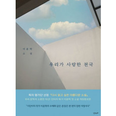 우리가 사랑한 천국