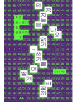 〈인공지능은 나의 읽기-쓰기를 어떻게 바꿀까〉 김성우 박사 북토크
