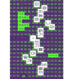 〈인공지능은 나의 읽기-쓰기를 어떻게 바꿀까〉 김성우 박사 북토크