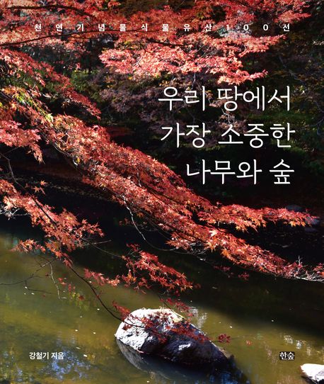 우리 땅에서 가장 소중한 나무와 숲