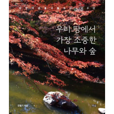우리 땅에서 가장 소중한 나무와 숲