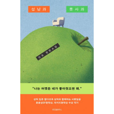 성냥과 풋사과