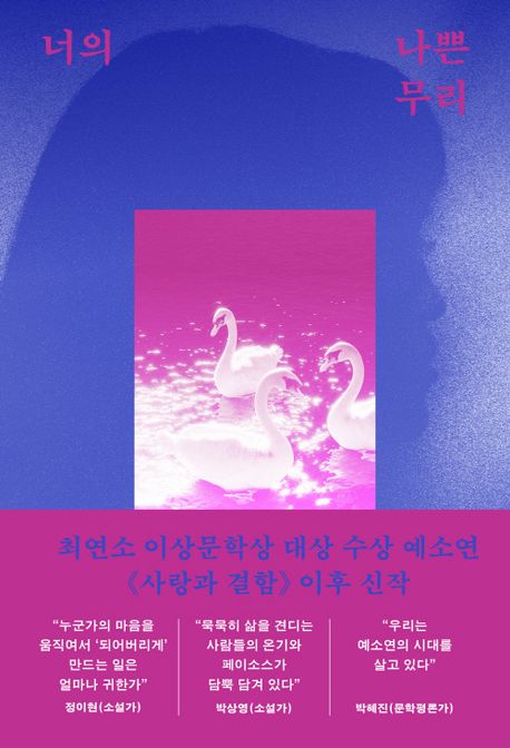 너의 나쁜 무리