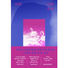 너의 나쁜 무리