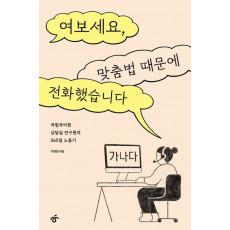 여보세요, 맞춤법 때문에 전화했습니다