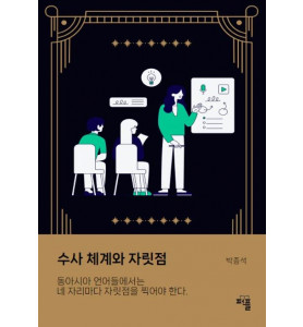 〈수사 체계와 자릿점〉 박종석 작가의 출판기념회