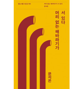 〈머리 없는 해바라기가 서 있다〉 문저온 시인 북토크